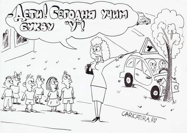 Карикатура "Новая буква", Андрей Янкович
