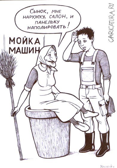Карикатура "На автомойке", Анна Яворская