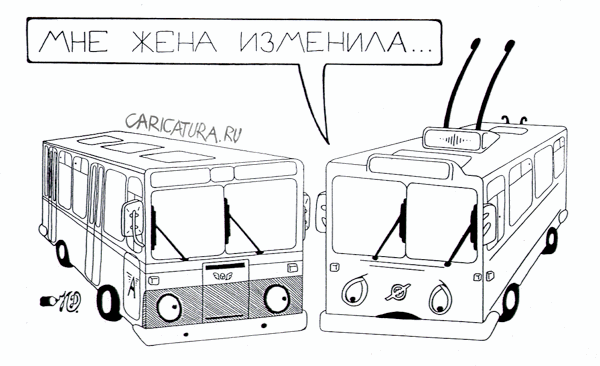 Карикатура "Автобус-рогоносец", Дмитрий Юрков