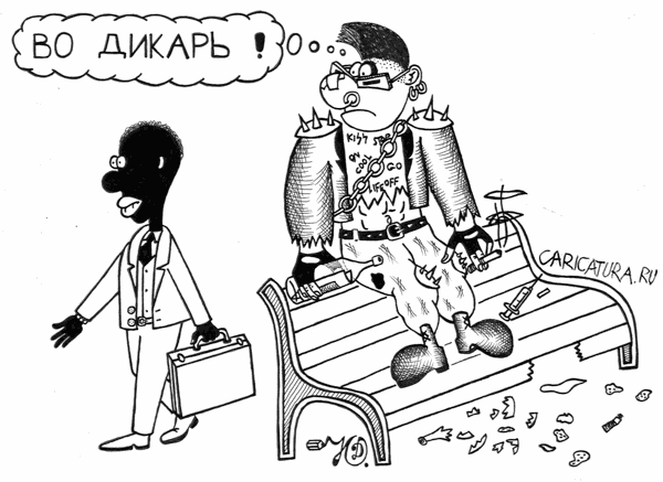 Карикатура "Дикарь", Дмитрий Юрков