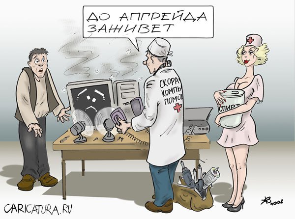 Карикатура "До апгрейда заживет", Владимир Кириченко