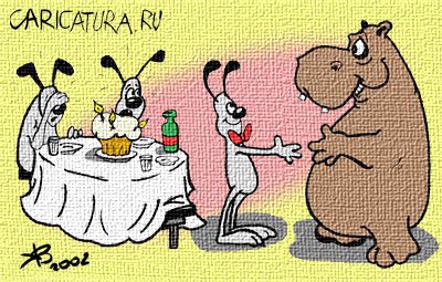 Карикатура "С Днем Рождения: Всем гостям мы рады", Владимир Кириченко