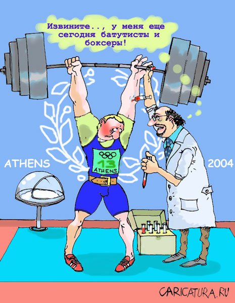 Карикатура "Олимпиада 2004: Скажи: "Нет доппингу!"", Владислав Занюков
