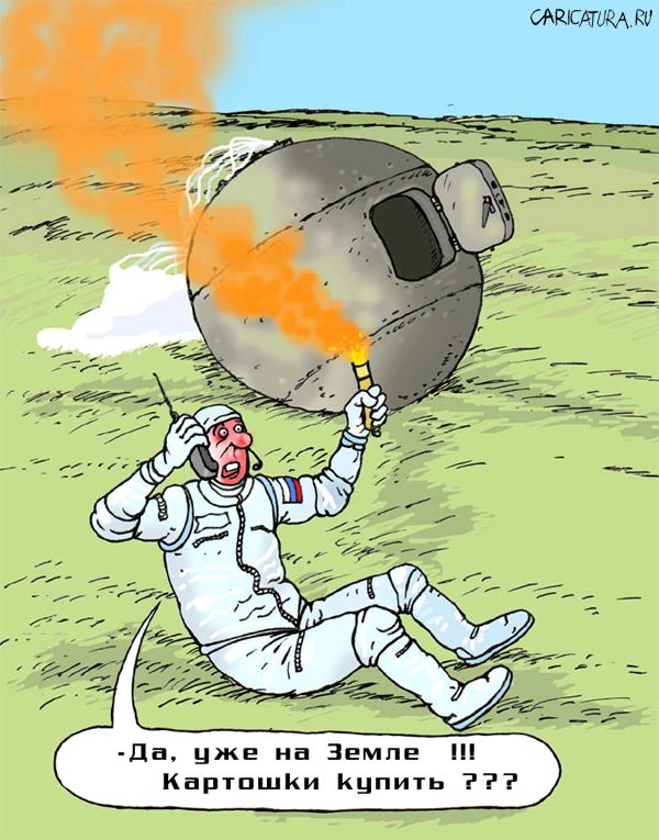 Карикатура "С возвращением!", Владислав Занюков