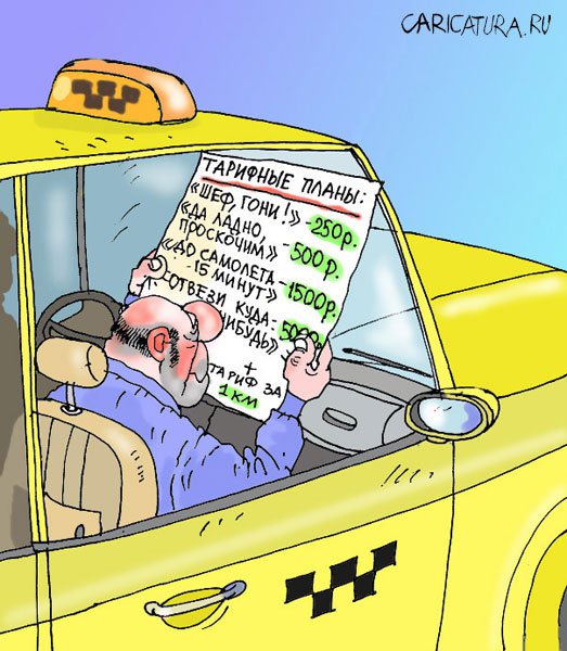 Карикатура "Такси и жизнь: Такси", Владислав Занюков