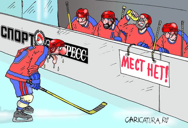 Карикатура "Зимний спорт: Замена", Владислав Занюков