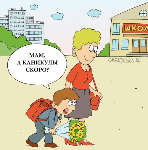 Карикатура "Скоро каникулы", Андрей Жигадло