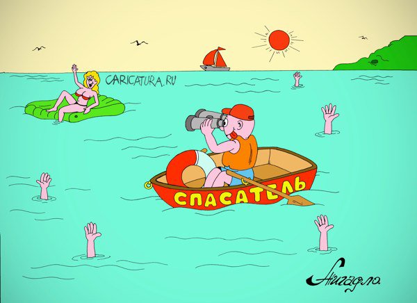 Карикатура "Спасатель", Андрей Жигадло