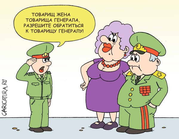Карикатура "Товарищ жена", Андрей Жигадло