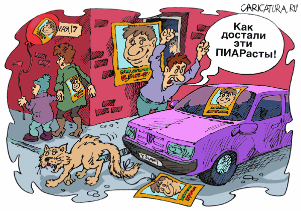 Карикатура "Пиарасты", Михаил Жилкин