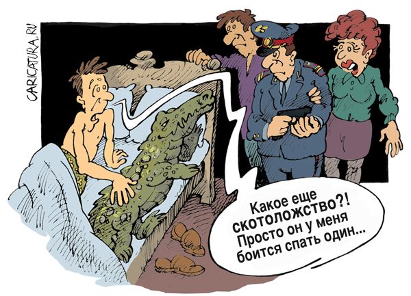 Карикатура "Скотоложество", Михаил Жилкин