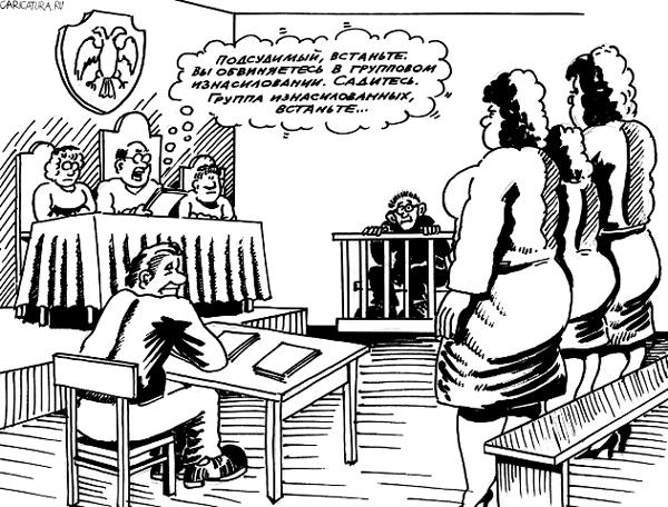 Карикатура "Встать, суд идет", Валерий Житнухин