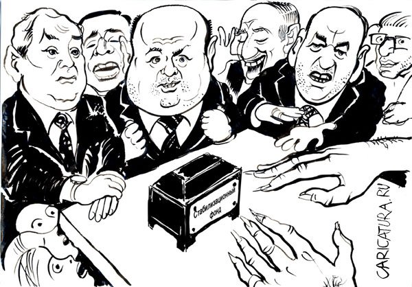 Карикатура "Стабилизационный фонд", Геннадий Животов