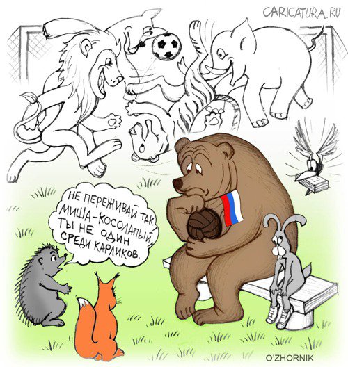 Карикатура "Косолапость", Олег Жорник