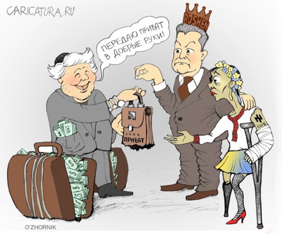 Карикатура "Национализация Привата", Олег Жорник