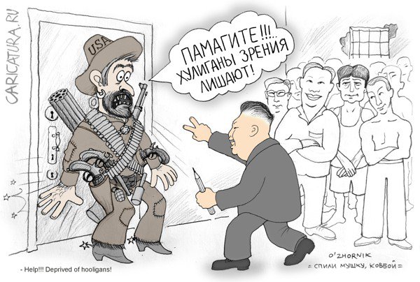Карикатура "Спили мушку, ковбой", Олег Жорник
