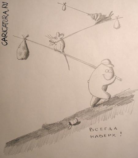 Карикатура "Всегда наверх", Сергей Змеев