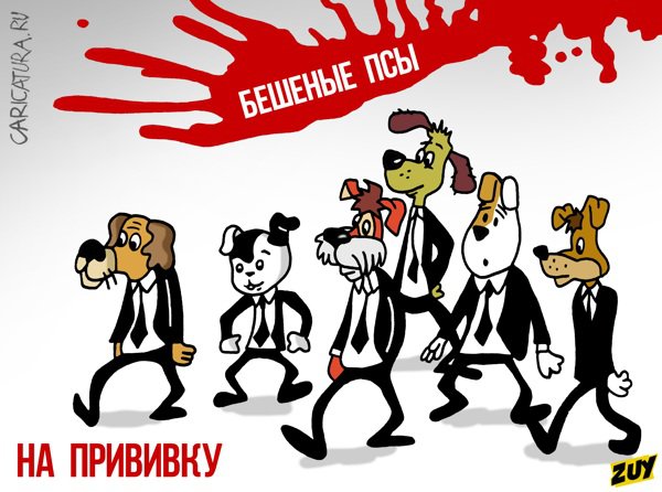 Карикатура "Бешеные псы", Владимир Зуев