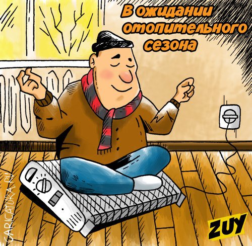 Карикатура "В ожидании отопительного сезона", Владимир Зуев