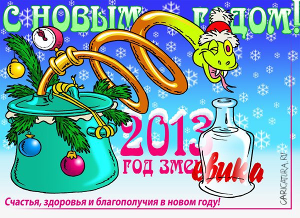 Плакат "С Новым годом!", Андрей Саенко
