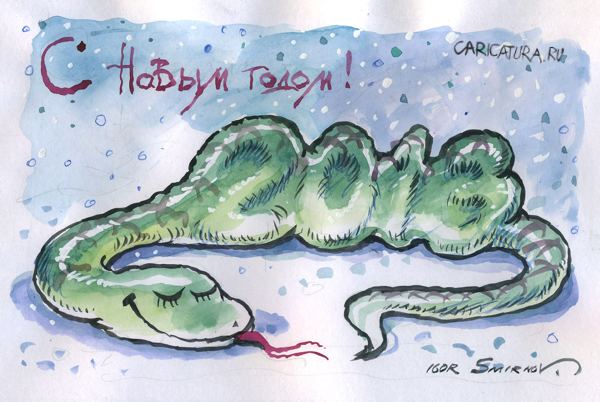 Плакат "Год змеи", Игорь Смирнов-Сардановский