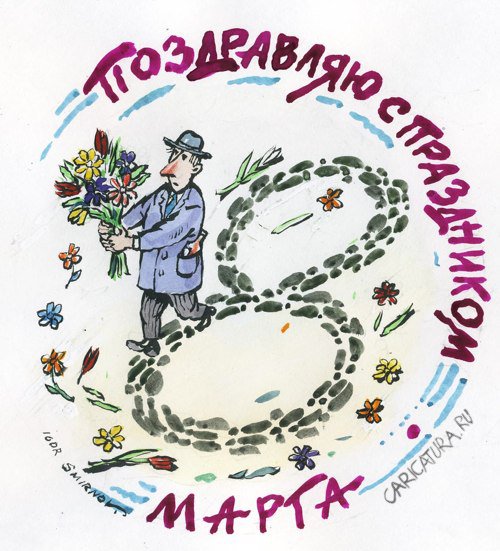 Плакат "С 8 марта!", Игорь Смирнов-Сардановский