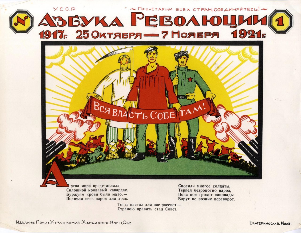 Плакат "Азбука революции", Советский плакат
