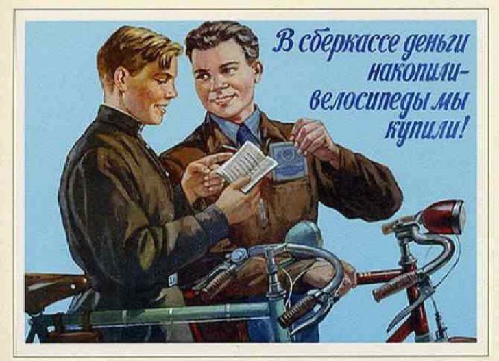 Плакат "Накопления", Советский плакат