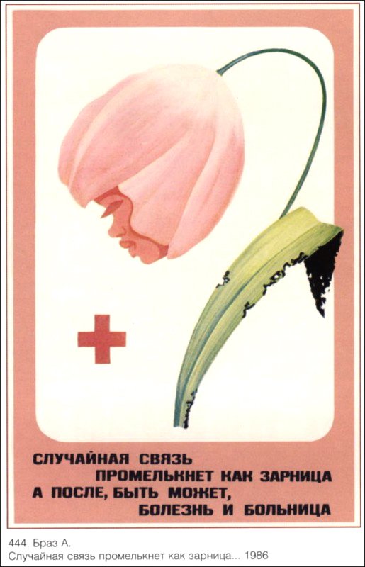 Плакат "Случайная связь", Советский плакат