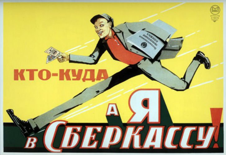 Плакат "В Сберкассу", Советский плакат