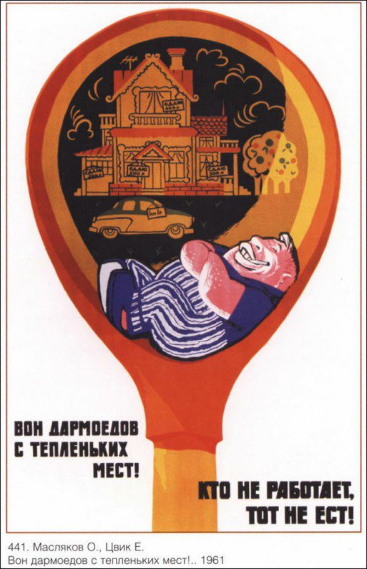 Плакат "Вон дармоедов с тепленьких мест!", Советский плакат