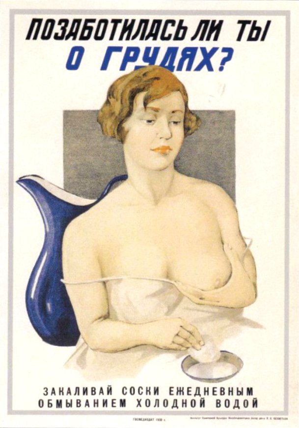Плакат "Забота о грудях", Советский плакат