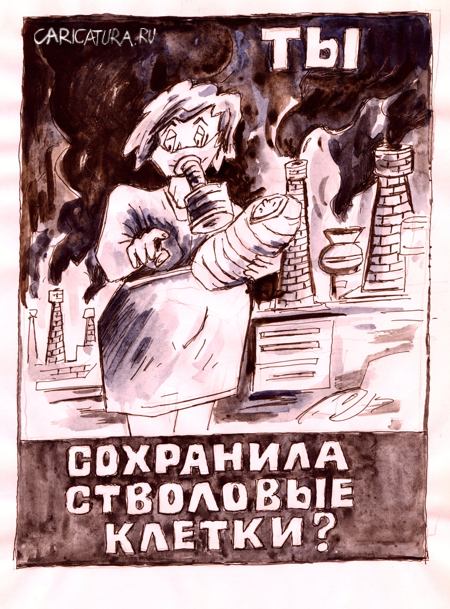 Плакат "Ты сохранила стволовые клетки?", Виктор Богданов