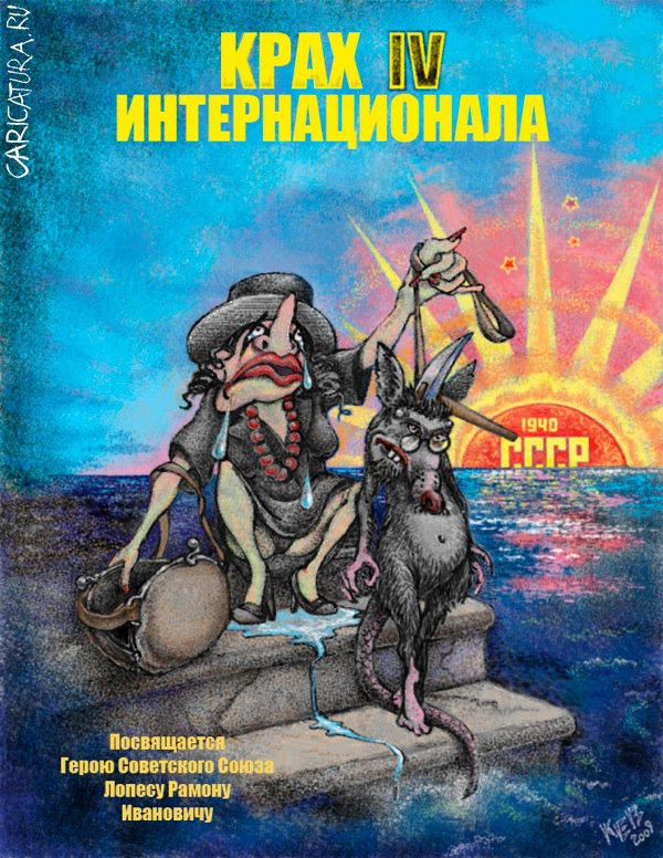 Плакат "КРАХ IV ИНТЕРНАЦИОНАЛА", Евгений Кочетков