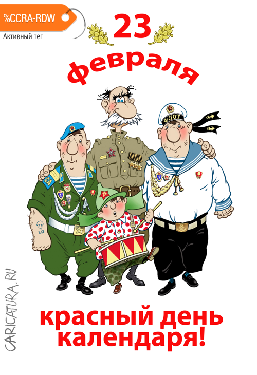 Плакат "23 февраля", Игорь Елистратов