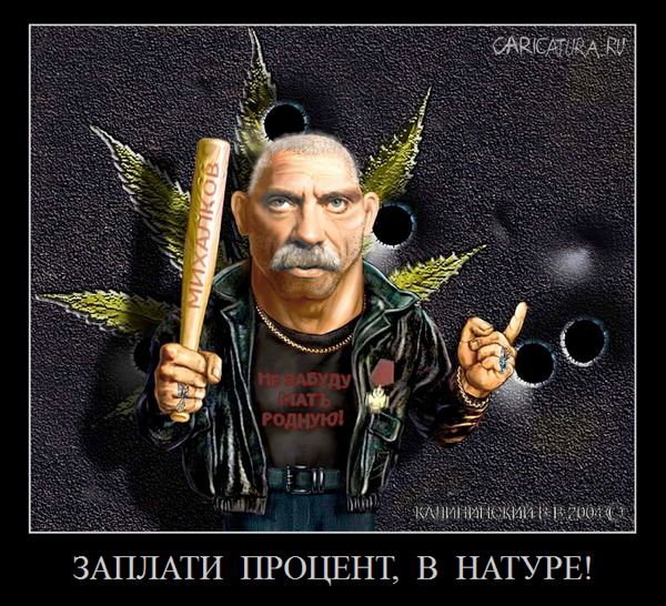 Плакат "Михалков пахан", Виктор Калининский