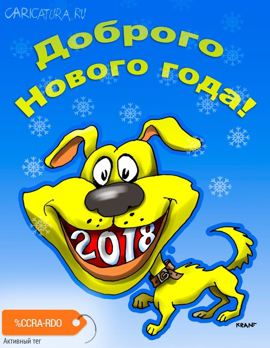 Плакат "Доброго Нового года! Год собаки", Евгений Кран