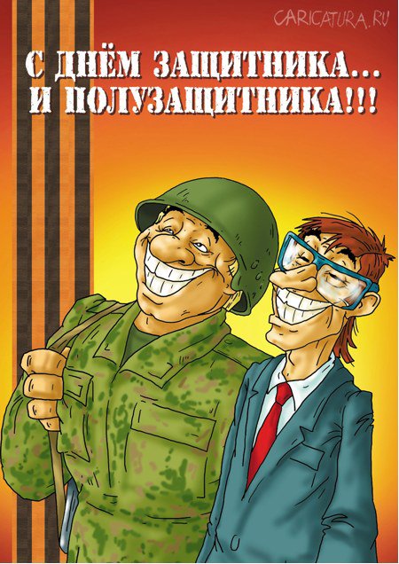 Плакат "С 23 февраля!", Александр Ермолович