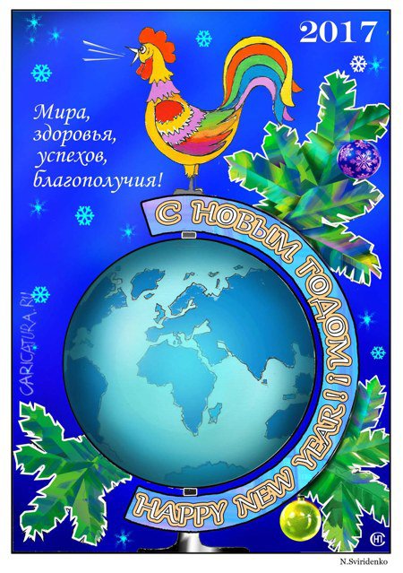 Плакат "И снова С НОВЫМ ГОДОМ!", Николай Свириденко