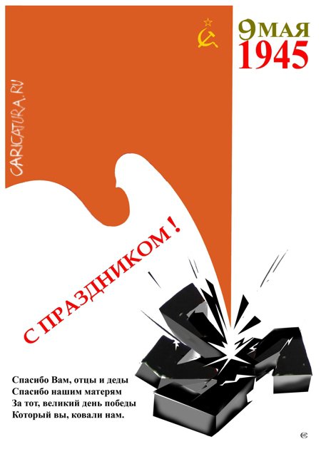 Плакат "С Днём Победы!", Николай Свириденко