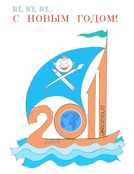Плакат "С Новым годом", Николай Свириденко