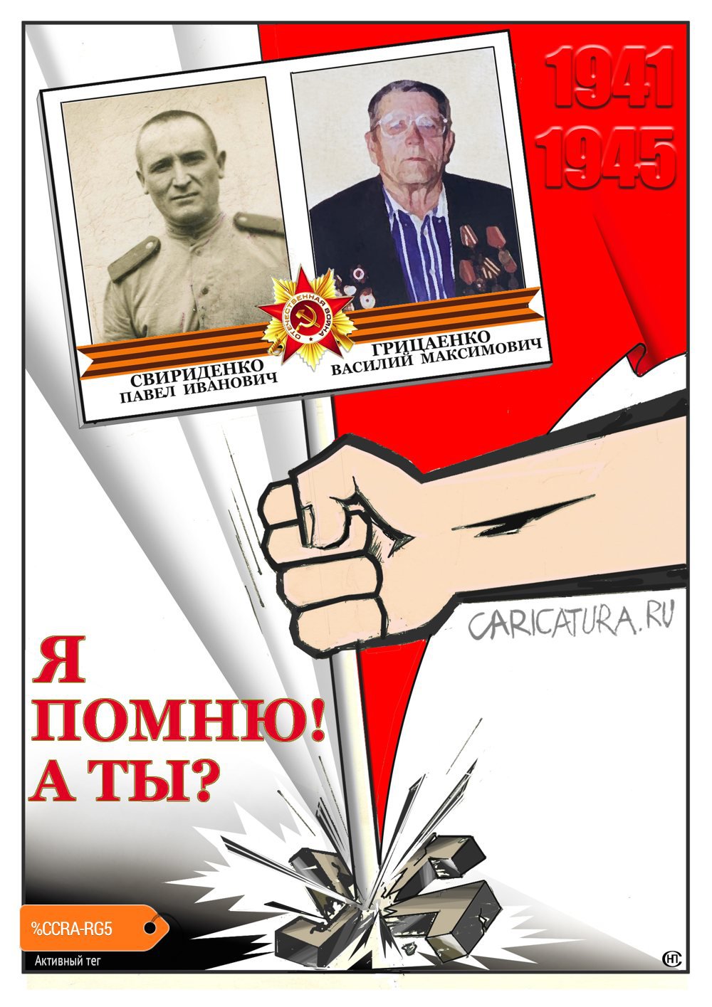 Плакат "Я помню!", Николай Свириденко