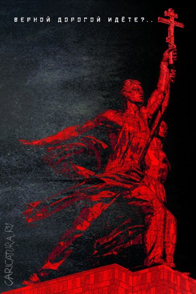 Плакат "Верной дорогой?", Игорь Петрыгин-Родионов