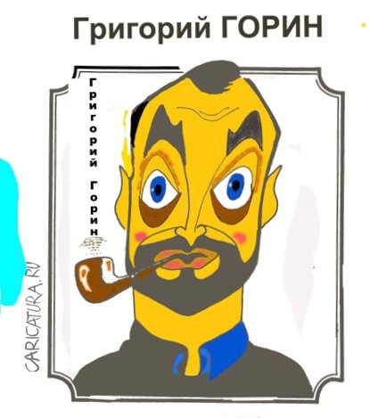 Шарж "Григорий Горин", Кирилл Дремлюх