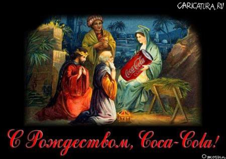 Коллаж "С Рождеством, Coca-Cola!", Александр Ожогин