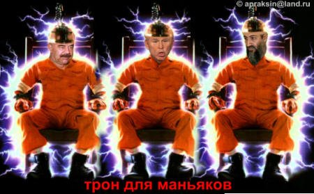 Коллаж "Трон для маньяков", Леонид Апраксин