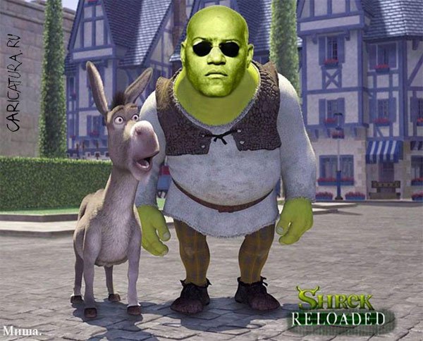 Коллаж "Shrek reloaded", Михаил Маслов