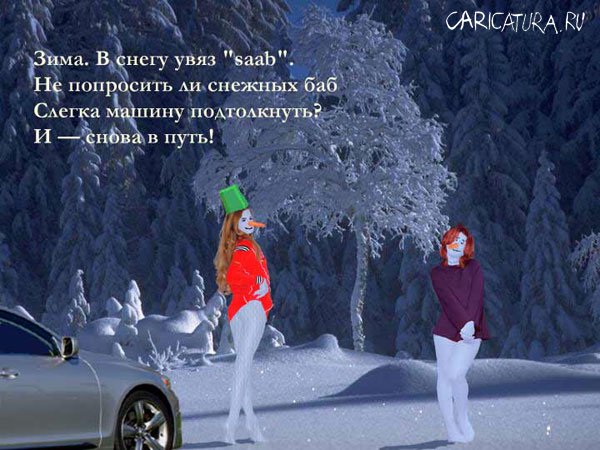 Коллаж "Про СААБ и снежных баб", Борис Григорьев