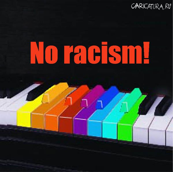 Коллаж "Нет рассизму!", Дмитрий Шейнгарт